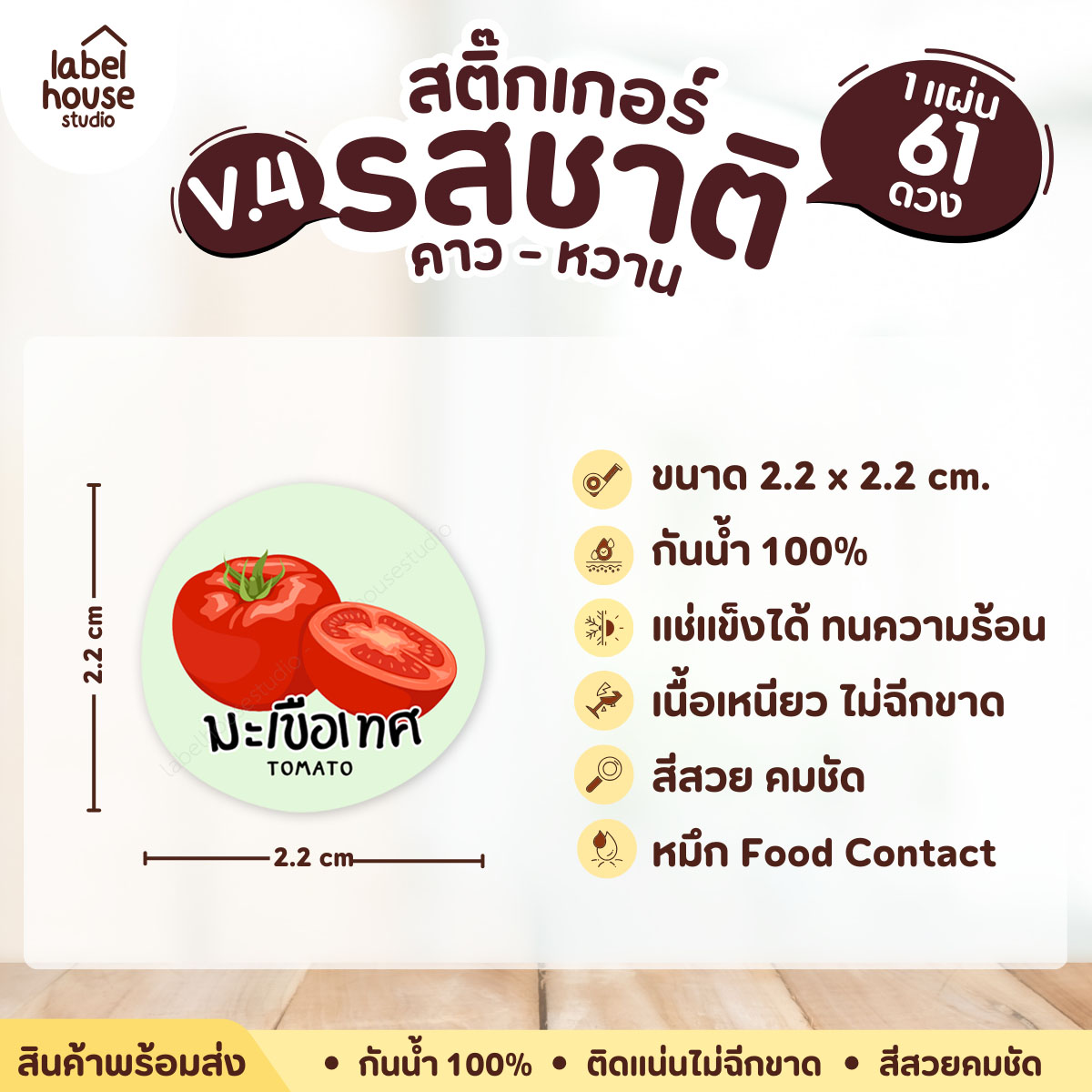 [ VER.4 ] สติ๊กเกอร์รสชาติคาว - หวาน สติ๊กเกอร์ไส้ขนม วงกลม กันน้ำ 2.2 x 2.2 ซม. (61 ดวง/แผ่น) รสชาติหวาน / มะเขือเทศ